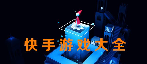 快手游戏大全