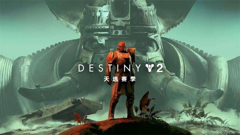 《命运2》全新“天选赛季”大曝光,开启赛季挑战新时代 《命运2》全新“天选赛季”大曝光,开启赛季挑战新时代