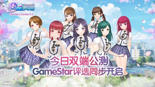《星梦学院》双端公测正式开启