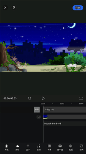 趣映沙雕动画制作app免费版图片5