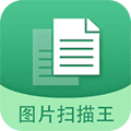 图片文字扫描王APP