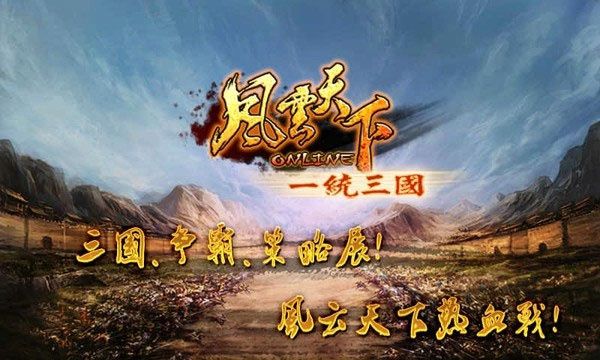 风云天下ol乐逗版宣传图