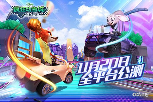 疯狂动物城:赛车嘉年华