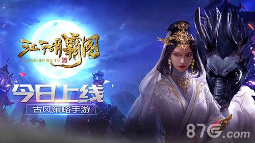 江湖霸图渠道今日上线宣传图