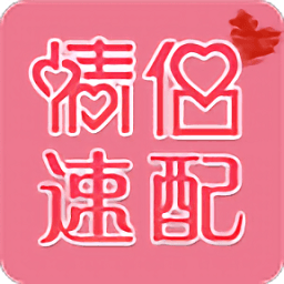 情侣速配