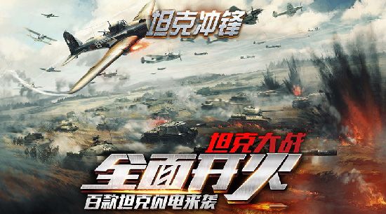 坦克冲锋宣传图2