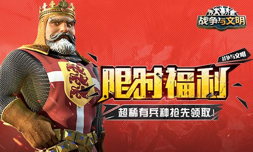 《战争与文明》限时福利,超稀有兵种抢先领取! 《战争与文明》限时福利,超稀有兵种抢先领取!