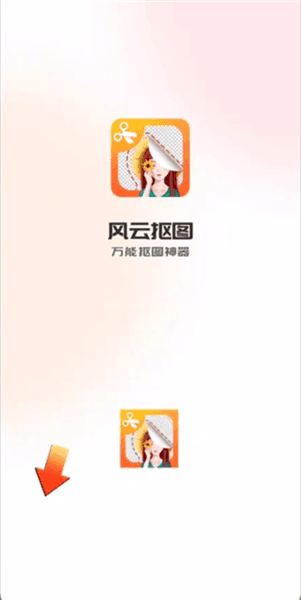 风云抠图app宣传图