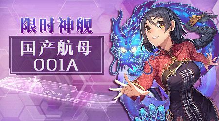 以首艘国产航母为原型的001A号舰姬拥有浓厚的中国风元素