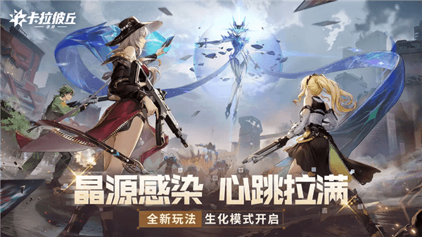 卡拉彼丘版本更新宣传图1