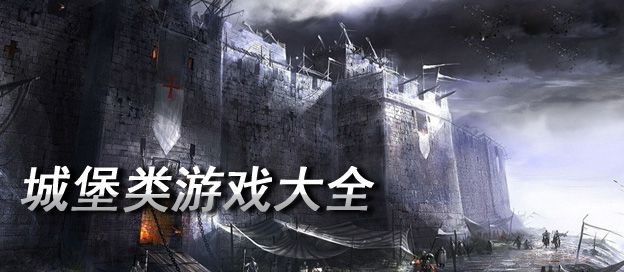 手机城堡游戏大全