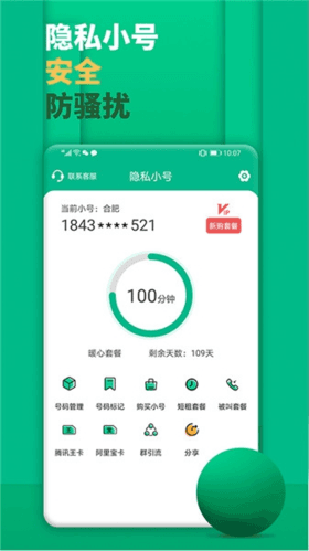 隐私小号app软件优势