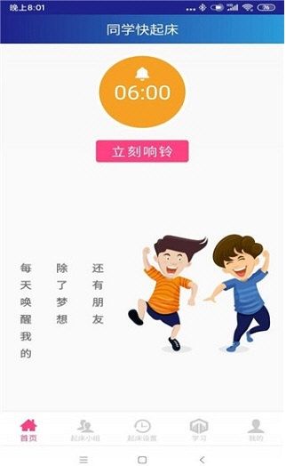 同学快起床app宣传图