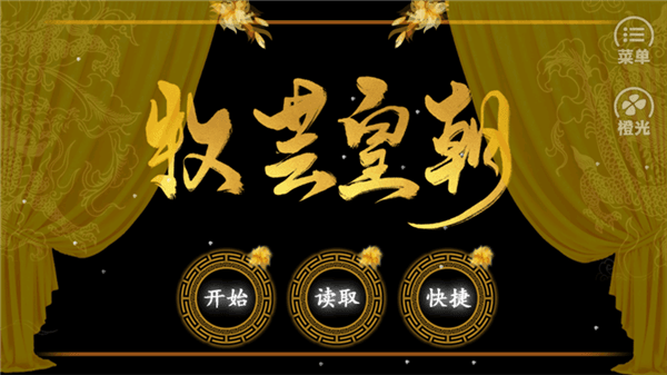 牧芸皇朝游戏攻略配图1