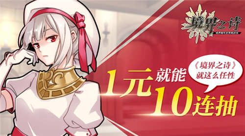 1元就能10连抽