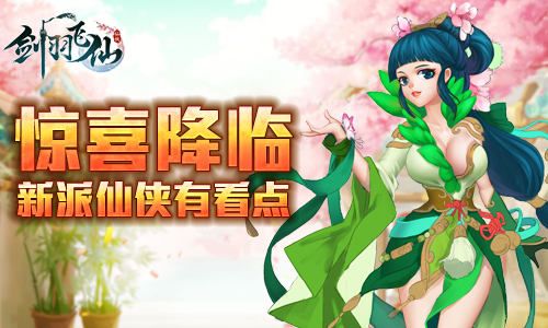 《剑羽飞仙》惊喜降临 新派仙侠有看点 剑羽飞仙