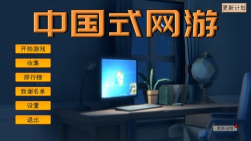 中国式网游最新版图片