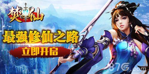 《焚仙》今日震撼上线 给你正宗修真范儿!