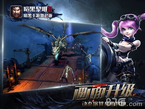 暗黑黎明II宣传图2