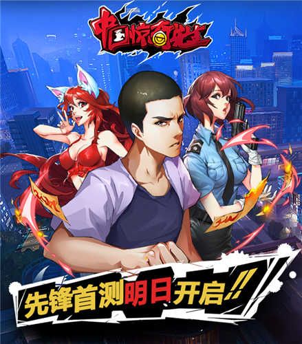 《中国惊奇先生》先锋首测明日开启