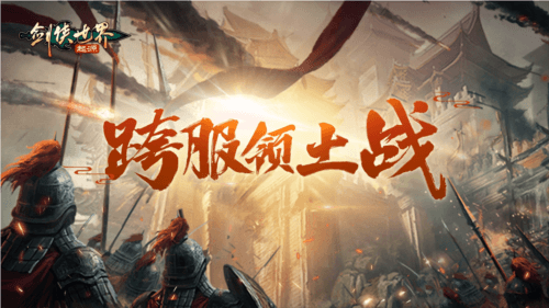 剑侠世界起源3