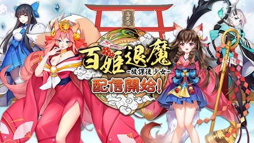 百姬退魔:放课后少女