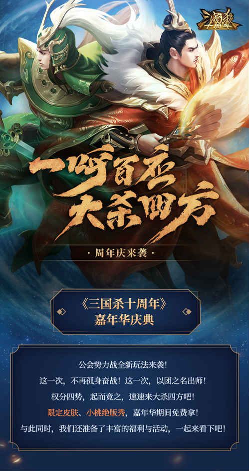 三国杀十周年