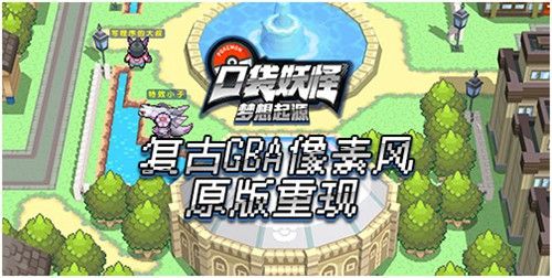 口袋妖怪:梦想起源
