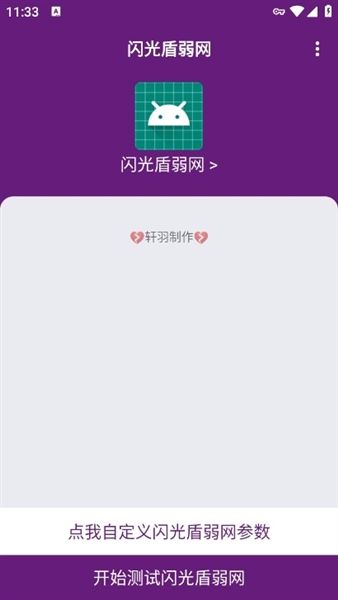 闪光盾弱网app宣传图