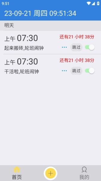 万能闹钟1
