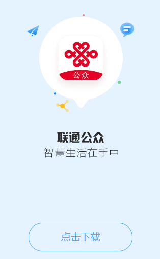联通公众app最新版本宣传图