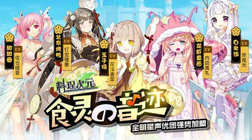 料理次元食灵の音迹
