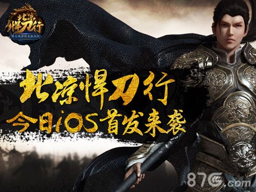 《北凉悍刀行》今日iOS首发