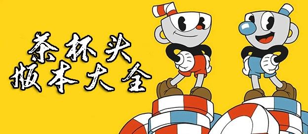 茶杯头游戏大全