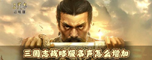 三国志战略版名声怎么增加