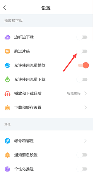 如何设置听音频时跳过片头片尾配图2