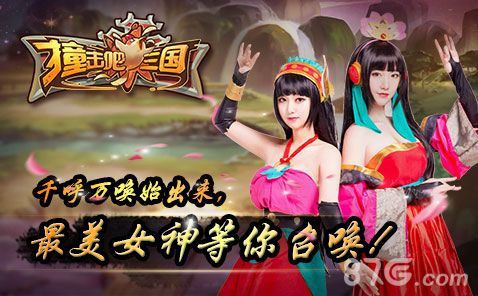 《撞击吧三国》最美女神等你召唤 决战武媚娘传奇