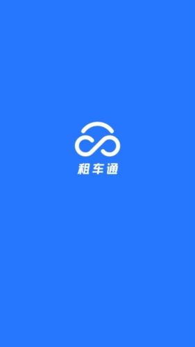 租车通15