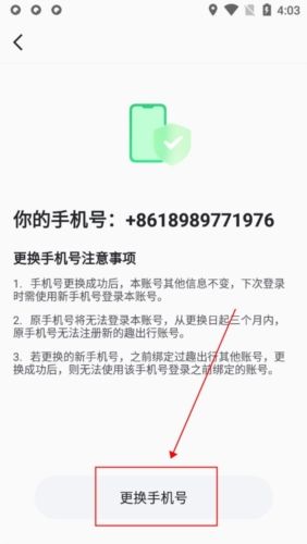 趣出行安卓版怎么更换手机号码3