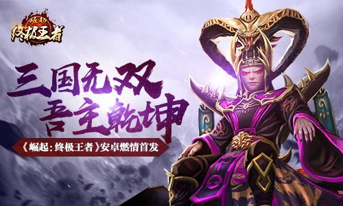 崛起:终极王者