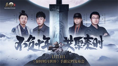 “不负十年 共聚秦时“手游定档发布会