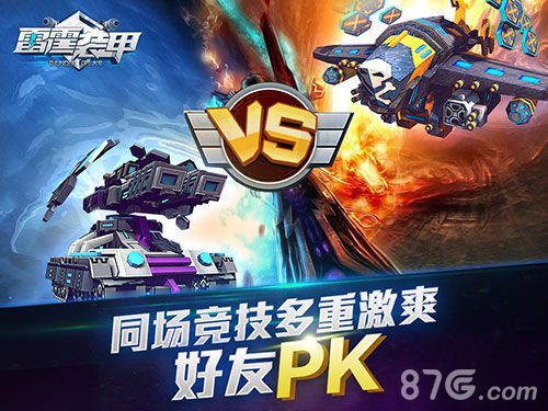 《雷霆装甲》同场竞技多重激爽好友PK