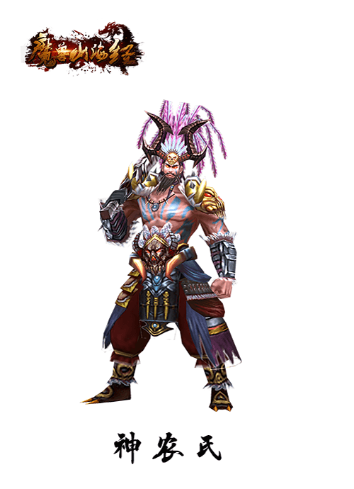 【尝草救世 神农氏】