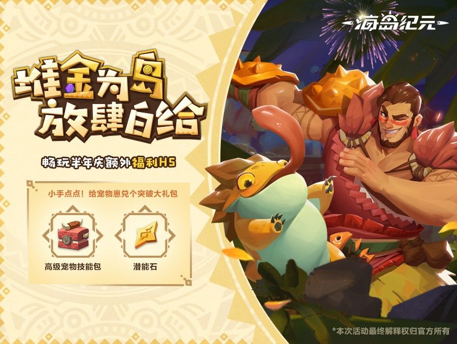 《海岛纪元》半年庆今日狂欢来袭!重磅内容百万福利大放送! 《海岛纪元》半年庆今日狂欢来袭!重磅内容百万福利大放送!