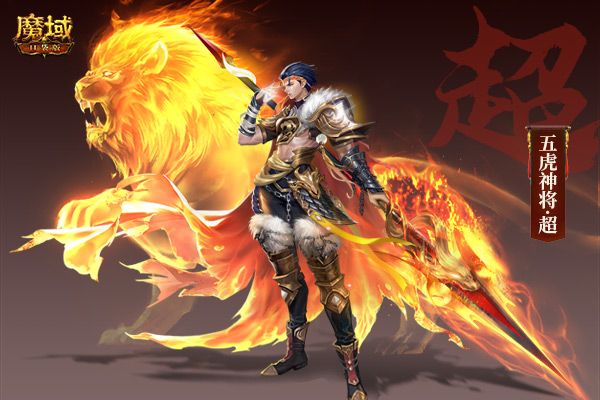 《魔域口袋版》虎年兽设计揭秘:三国名将威风显 五虎献礼闹新春! 《魔域口袋版》虎年兽设计揭秘:三国名将威风显 五虎献礼闹新春!