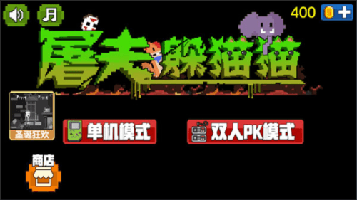 屠夫躲猫猫红菜刀版