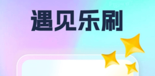 遇见乐刷1