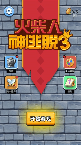 火柴人神逃脱3宣传图