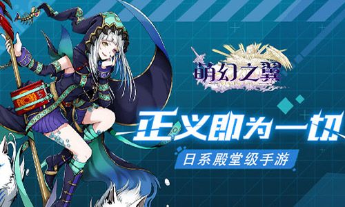 走心之作 我去玩《萌幻之翼》二次元养成手游 走心之作 我去玩《萌幻之翼》二次元养成手游