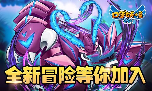 全新冒险等你加入